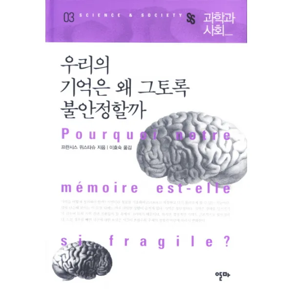 우리의 기억은 왜 그토록 불안정할까, 알마