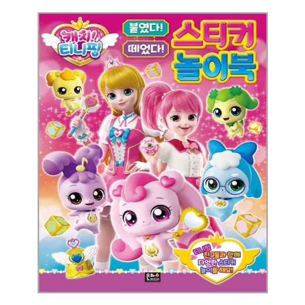 캐치 티니핑 붙였다 떼었다 스티커 놀이북, 은하수미디어