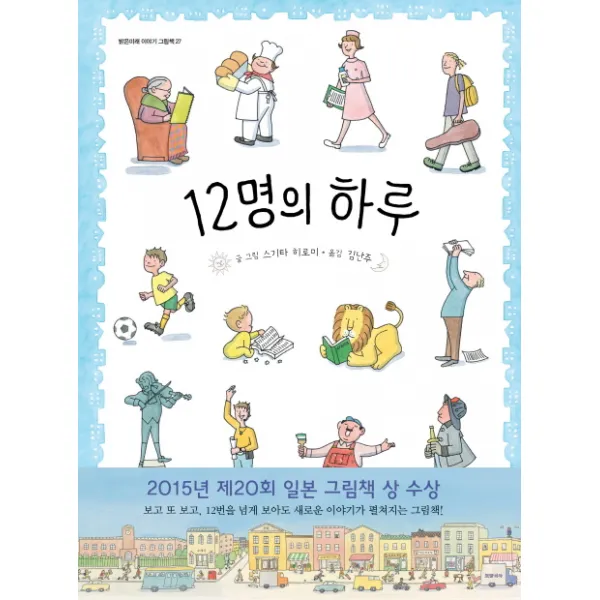 12명의 하루 양장 밝은미래