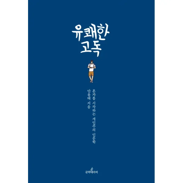 유쾌한 고독:혼자를 시작하는 개인주의 인문학, 문학테라피