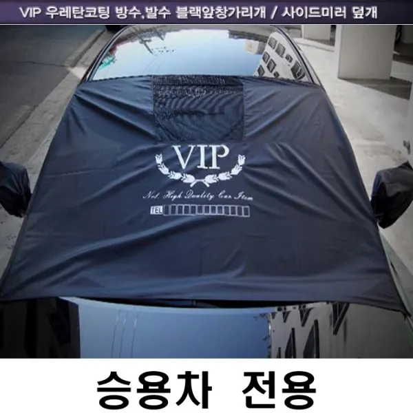 성에방지 햇빛가리개 앞유리커버 햇빛방지 겨울철 결빙방지 유리창 앞창가리개 VIP 우레탄 코팅 발수 블랙 사이드미러덮개 차유리보호 겨울필수 전차종공용 차성애 차유리커버, 1번