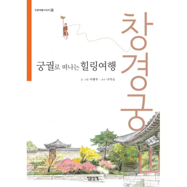 궁궐로 떠나는 힐링여행: 창경궁, 인문산책