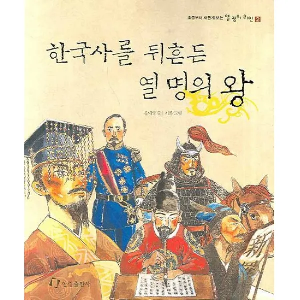 한국사를 뒤흔든 열 명의 왕, 한림출판사