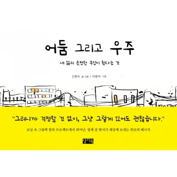 어둠 그리고 우주:내 삶의 온전한 주인이 된다는 것, 찰리북