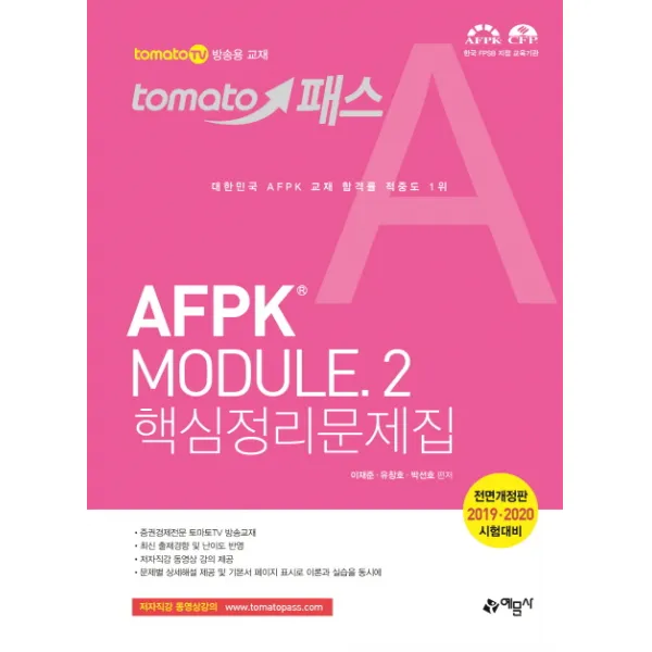 2019 토마토패스 AFPK MODULE 2 핵심정리문제집 : 2019·2020 시험대비, 예문사