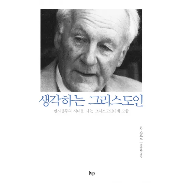 생각하는 그리스도인:반지성주의 시대를 사는 그리스도인에게 고함, IVP