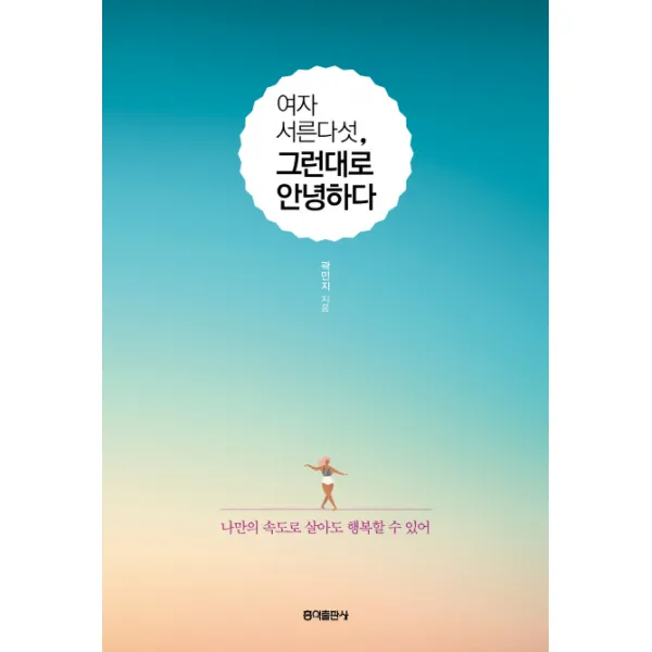 여자 서른다섯 그런대로 안녕하다:나만의 속도대로 살아도 행복할 수 있어, 홍익출판사