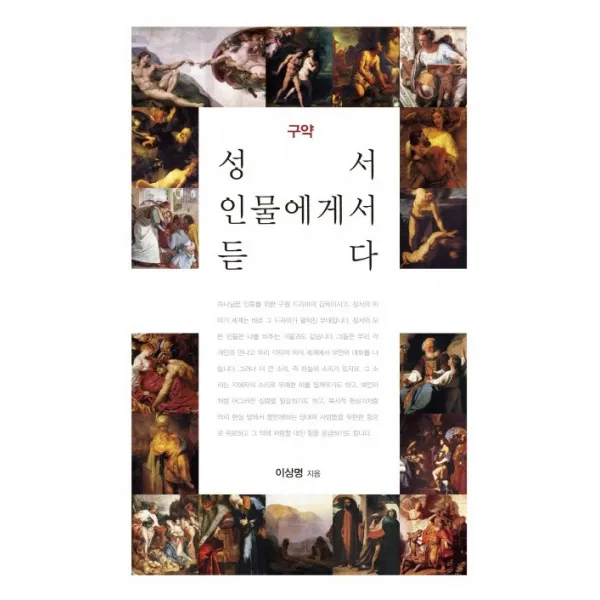 성서 인물에게서 듣다 : 구약, 홍성사