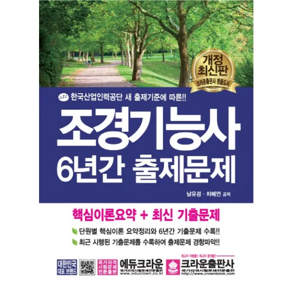조경기능사 6년간 출제문제:한국산업인력공단 새 출제기준에 따른, 크라운출판사