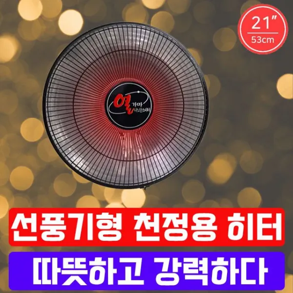 겨울철사람이많은곳에꼭필요한천장용카본히터 tp830 매표소히터 정성상품 총알배송, 개인 HV21 천정용_FU-360