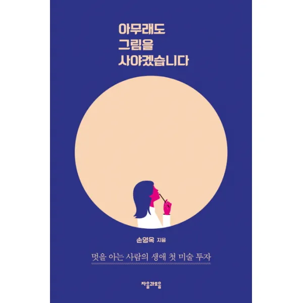 아무래도 그림을 사야겠습니다:멋을 아는 사람의 생애 첫 미술 투자, 자음과모음