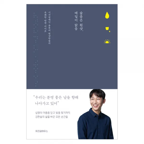 [위즈덤하우스] 슬픔은 원샷 매일이 맑음 - 시각장애인 유튜버 원샷한솔의 유쾌한 반전 라이프, 단일상품