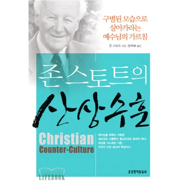 존 스토트의 산상수훈 : 구별된 모습으로 살아가라는 예수님의 가르침 3판, 생명의말씀사