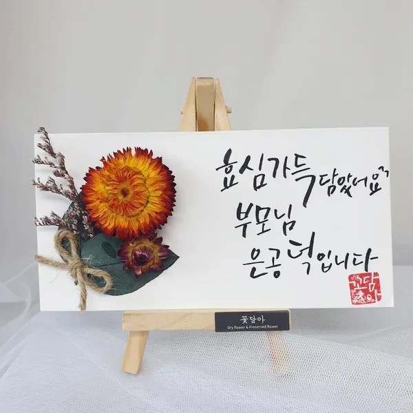 꽃담아 효심가득 캘리그라피 용돈봉투 설날용돈봉투 케이스포함, 드라이플라워 헬리크리썸