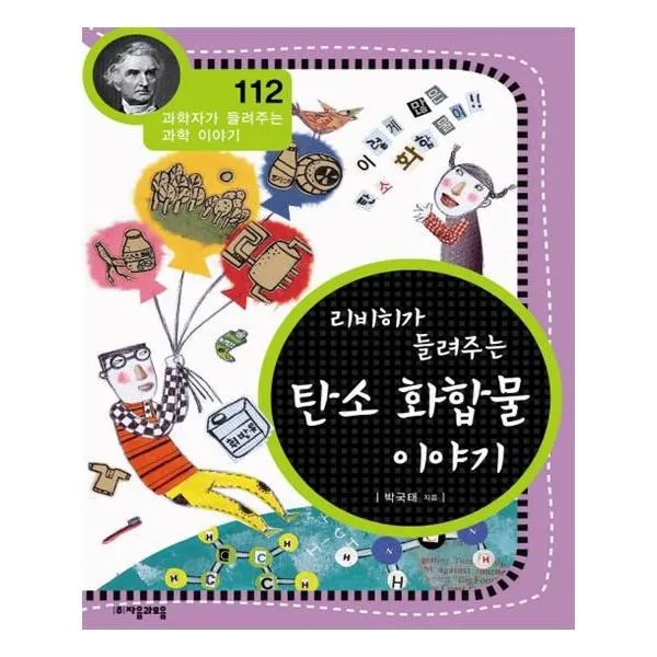 유니오니아시아 리비히가 들려주는 탄소 화합물 이야기