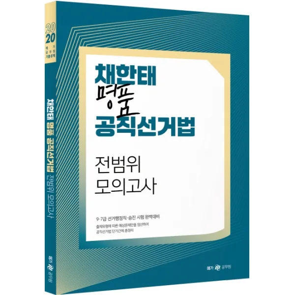 채한태 명품 공직선거법 전범위 모의고사(2020):9급 7급 선거행정직 승진 시험 완벽대비, 메가스터디교육(위메스)