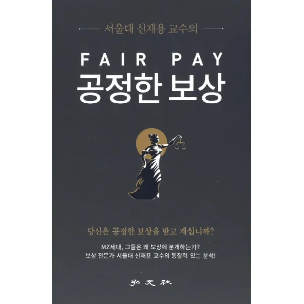공정한 보상, 신재용, 홍문사
