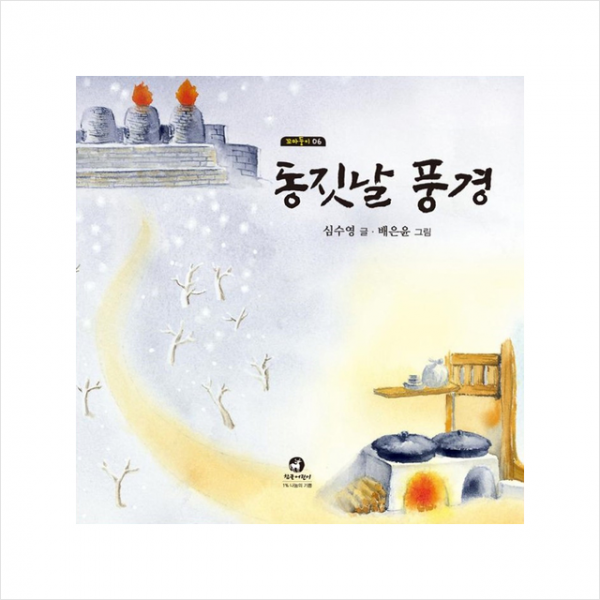 참글어린이 동짓날 풍경 (양장) +미니수첩제공