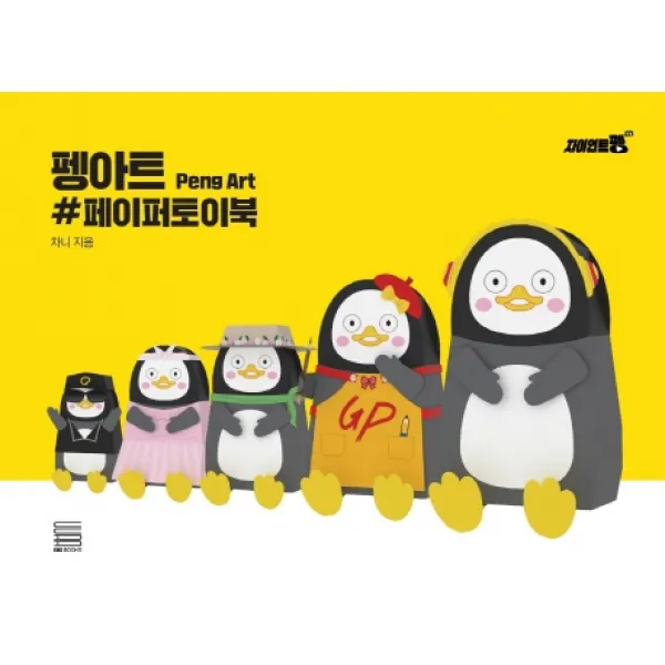 펭아트 #페이퍼토이북:펭수의 #페이퍼토이북, EBS BOOKS