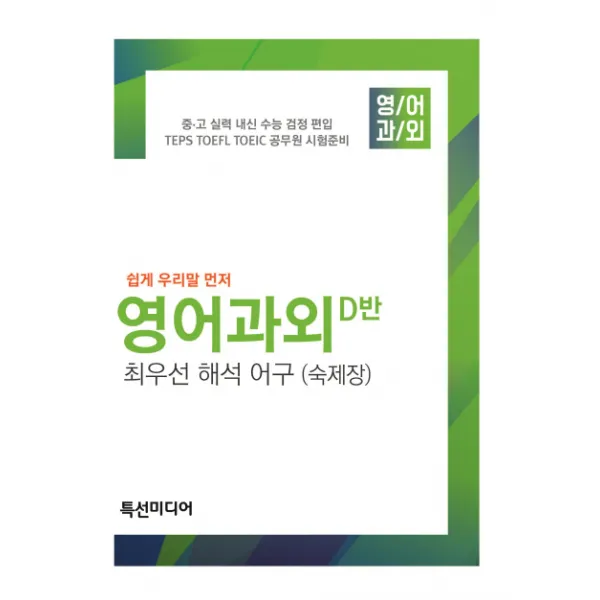 영어과외 D반:최우선 해석 어구(숙제장), 특선미디어