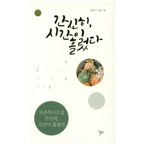 간신히, 시간이 흘렀다:조춘희 시조집, 목언예원