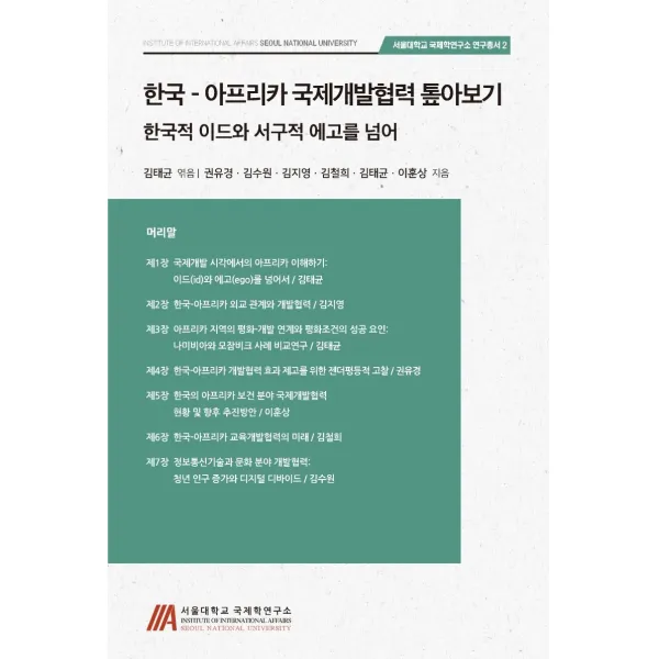 한국-아프리카 국제개발협력 톺아보기:한국적 이드와 서구적 에고를 넘어, 경인문화사, 김태균 (엮음권유경김수원김지영김철희이훈상