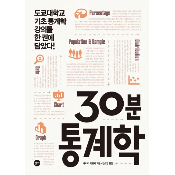 30분 통계학:도쿄대학교 기초 통계학 강의를 한 권에 담았다!, 길벗