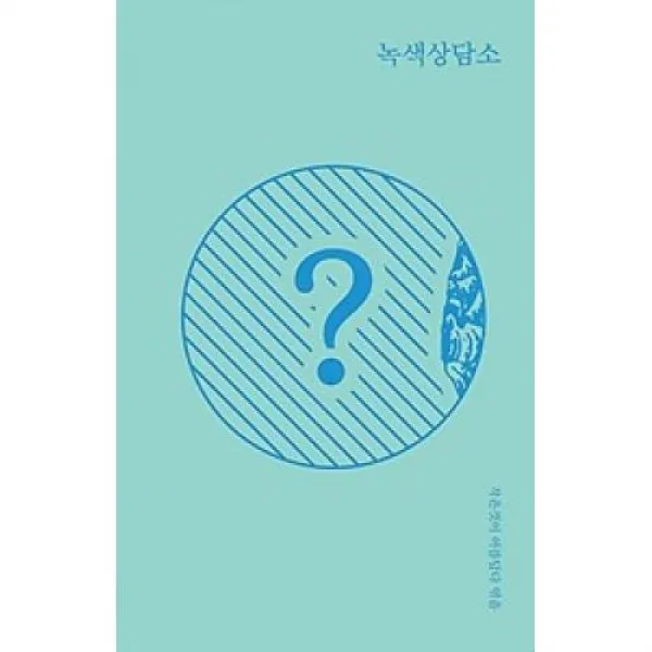 녹색상담소 작은것이아름답다.