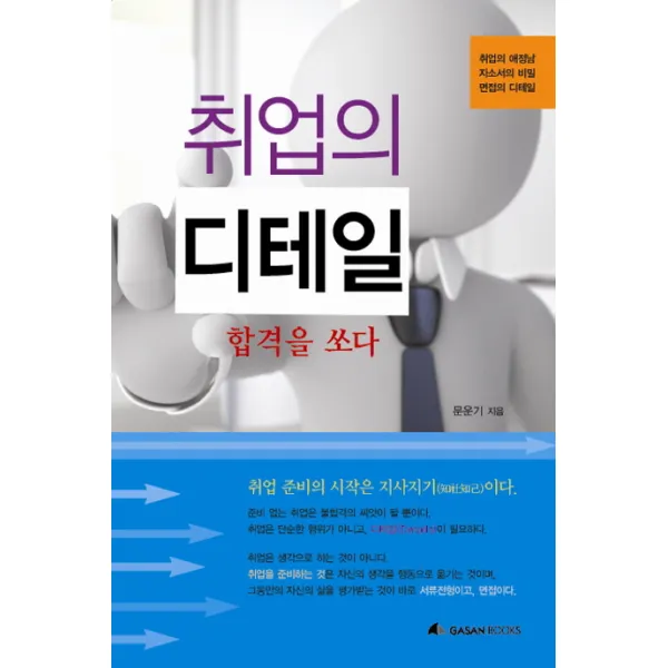 취업의 디테일: 합격을 쏘다:취업의 애정남 자소서의 비밀 면접의 디테일 가산출판사