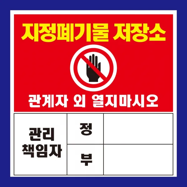 지정폐기물 저장소 관리책임자 자석 스티커 표지판, 250mmx250mm