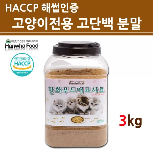해썹인증 고양이 반려묘 사료 분말 가루 노령묘 아기 이유식 새끼 키튼 베이비 허약 아픈 캣 CAT 고단백질 오메가3 오메가6 타우린 눈 심장 건강 가수분해 무 방부제 색소 국내산 대용량, 3kg, 훼미리캣