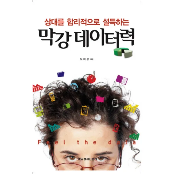 상대를 합리적으로 설득하는 막강 데이터력 매일경제신문사