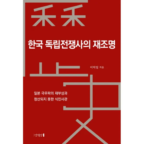 한국 독립전쟁사의 재조명:일본 극우파의 재부상과 청산되지 못한 식민사관, 만권당