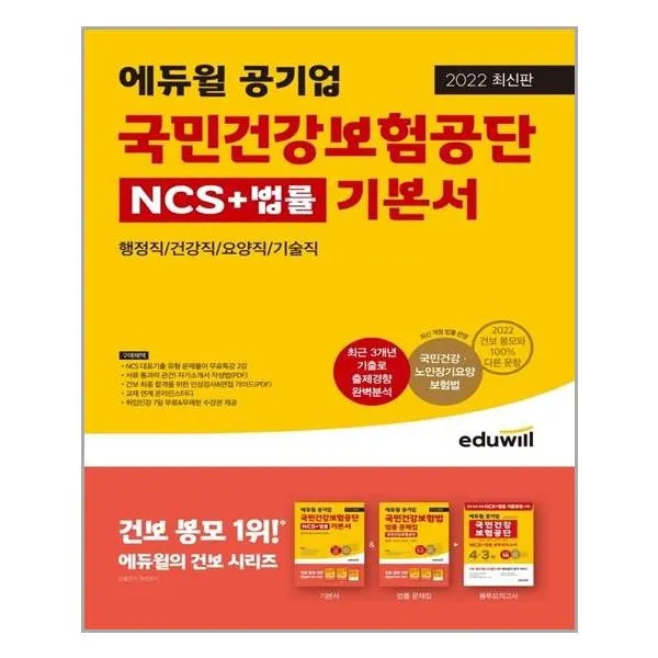 2022 최신판 에듀윌 공기업 국민건강보험공단 NCS+법률 기본서