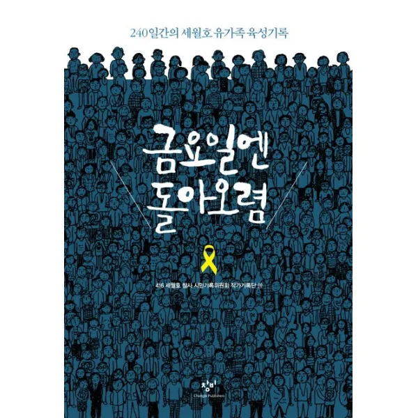 금요일엔 돌아오렴:240일간의 세월호 유가족 육성기록, 창비