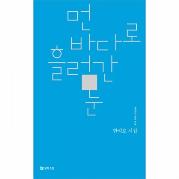 웅진북센 먼 바다로 흘러간 눈 013 시인수첩시인선, One color | One Size@1