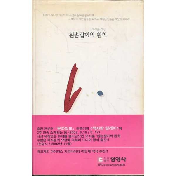 시)왼손잡이의 환희 -오지훈시 (양장본)