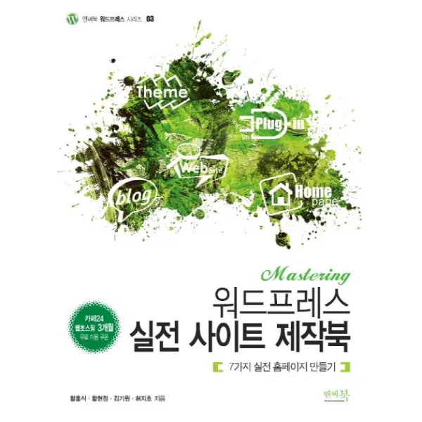 Mastering 워드프레스 실전 사이트 제작북:7가지 실전 홈페이지 만들기, 앤써북
