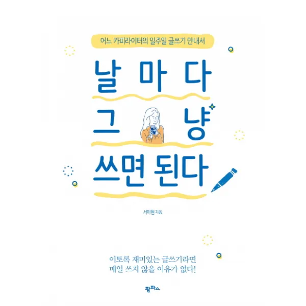 날마다 그냥 쓰면 된다:어느 카피라이터의 일주일 글쓰기 안내서 팜파스