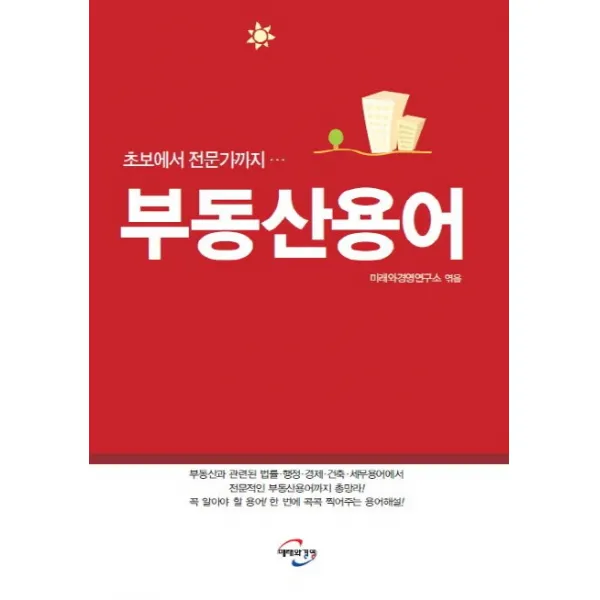 부동산용어:초보에서 전문가까지, 미래와경영