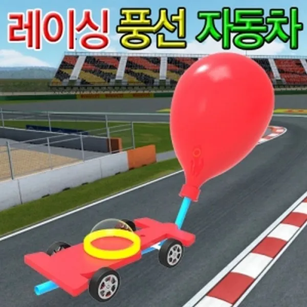 사이언스피아 레이싱풍선자동차(10인세트)/작용반작용/뉴턴의법칙