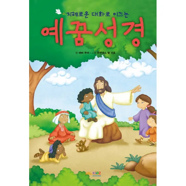 지혜로운 대화로 이끄는 예꿈성경, 두란노키즈