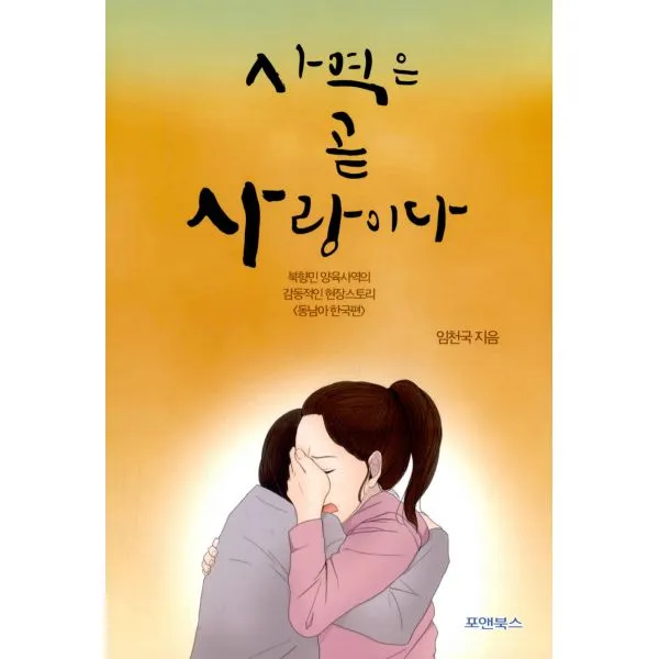 사역은 곧 사랑이다 - 북향민 양육사역의 감동적인 현장스토리 : 북향민 양육사역의 감동적인 현장스토리 <동남아 한국편>, 포앤북스