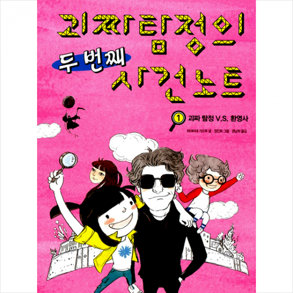 비룡소 괴짜탐정의 두 번째 사건 노트 1 - 괴짜 탐정 VS 환영사