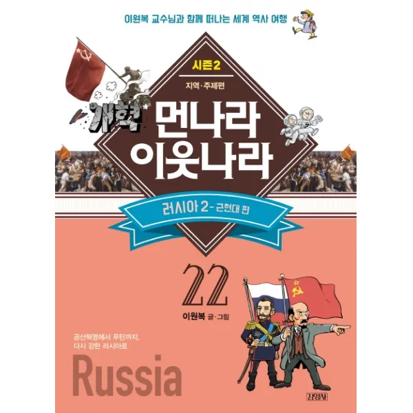 먼나라 이웃나라. 22: 러시아2(근현대편):이원복 교수님과 함께 떠나는 세계 역사 여행, 김영사