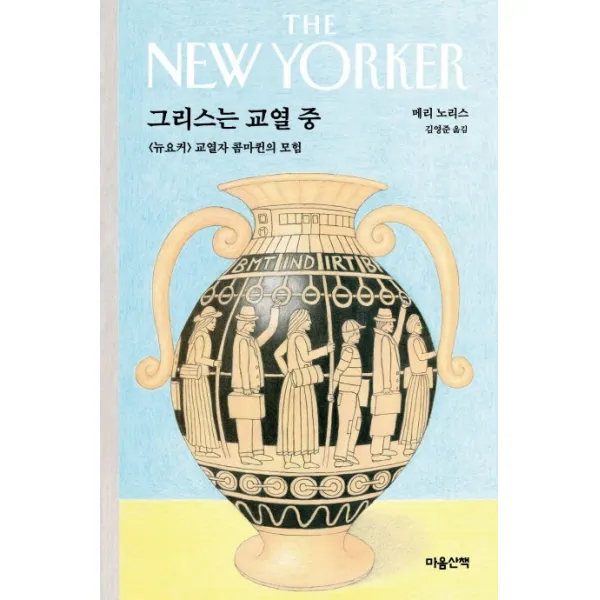 그리스는 교열 중 : [뉴요커] 교열자 콤마퀸의 모험, 마음산책