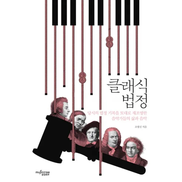 클래식 법정:당시의 법정 기록을 토대로 재조명한 음악가들의 삶과 음악, 뮤진트리