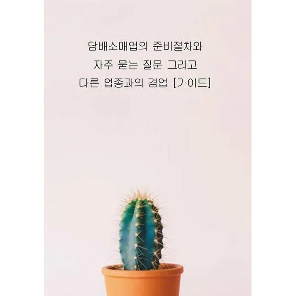 밀크북_2 담배소매업의 준비절차와 자주 묻는 질문 그리고 다른 업종과의 겸업 가이드, One color | One Size@1