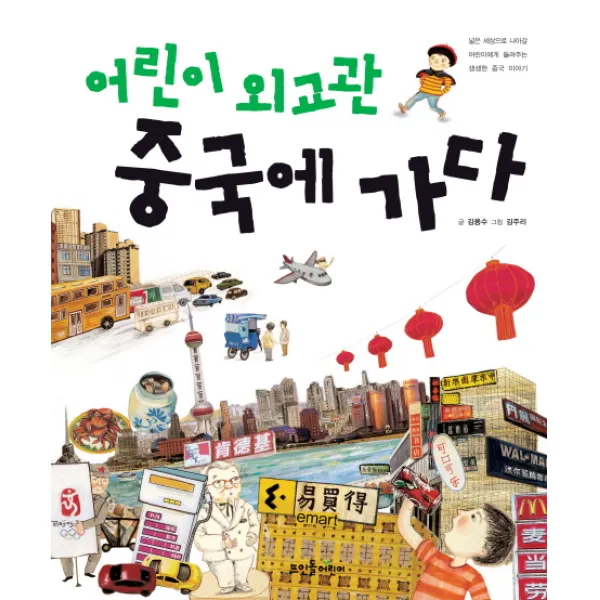 어린이 외교관 중국에 가다:넓은 세상으로 나아갈 어린이에게 들려주는 생생한 중국 이야기, 뜨인돌어린이