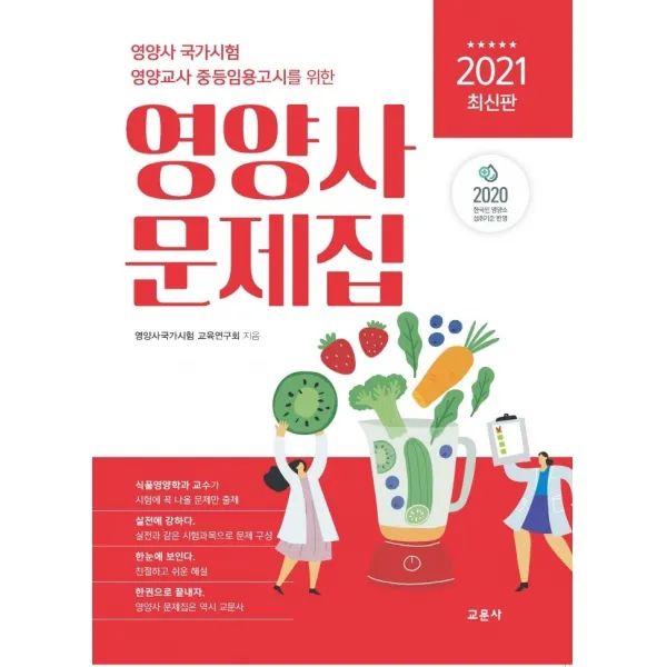 영양사 국가시험 영양교사 중등임용고시를 영양사 문제집, 교문사